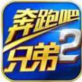 奔跑吧兄弟2内购版 V1.02 免费版