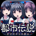 都市传说：逃离杉泽村 V1.0.0 安卓版