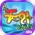 来自天外的英雄 V1.2.6 安卓版