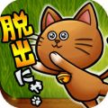 猫咪逃脱大作战 V1.2.1 安卓版