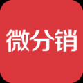 微分销 V3.1.7 安卓版
