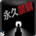 永久禁锢中文汉化版