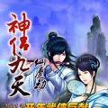 神侣九天：仙魔劫内购免费版