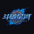 斗破星河内购免费版