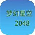 梦幻星空2048 V1.0 安卓版