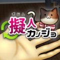 拟人女友(拟人カノジョ) V1.0 安卓版