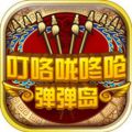 叮咯咙咚呛弹弹岛 V2.0.1 安卓版