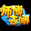 师父去哪 V1.0 安卓版