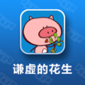 谦虚的花生 V1.0.0 安卓版