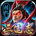 挂机三国志 V1.3 ios版