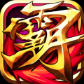 霸三国志修改版 V1.0.0 免费版