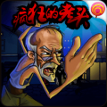 疯狂的老头修改版(无限金币) V1.0 安卓版