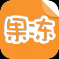 果冻橡皮章 V1.0.0 安卓版