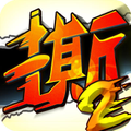 撕名牌大战第二季 V1.0 安卓版