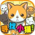 找找看看!寻找小猫 V1.0 安卓版