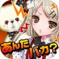 傲娇女友（ツンデレ彼女~漫画と声で進展する新感覚ゲーム~） V1.0 安卓版