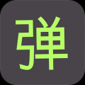 弹幕通知 V1.1.4 安卓版