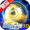 超级足球3D修改版 V1.0.0 免费版