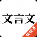 文言文 V1.0.1 安卓版
