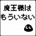 魔王大人已不在（魔王様はもういない） V1.0.2 安卓版
