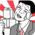 上厕所没有纸 V1.0 安卓版