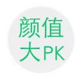 颜值大PK V1.0 安卓版