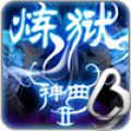炼狱神曲2内购免费版