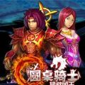 圆桌骑士：拯救国王内购免费版