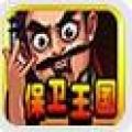 保卫王国内购免费版