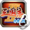三国志II赤壁之战安卓免费版