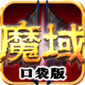 魔域口袋版 V2.1.0 