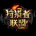 狩猎者联盟内购免费版