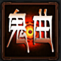 鬼曲 V1.0 安卓版