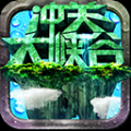 冲关大峡谷内购免费版
