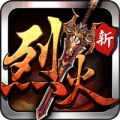 烈火遮天 V2.5.8 安卓版
