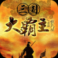 三国大霸主 V2.3.8 安卓版