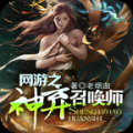 网游之神弃召唤师 V2.3.8 安卓版