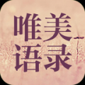 唯美经典语录 V1.0 安卓版