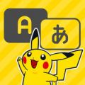 口袋妖怪学习英语 V1.0 安卓版