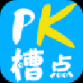 pk槽点 V1.0.1 安卓版