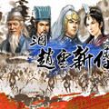 赵云新传