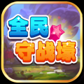 全民守战壕 V1.0 安卓版