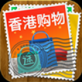 香港购物 V1.0.0.1 安卓版