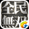 全民无双 V1.0.1 IOS越狱版