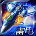 雷电变形合体 V1.0 安卓版