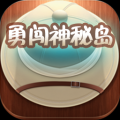 勇闯神秘岛修改版(内购免费) V1.0 安卓版