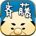 便利屋的齐藤2 V1.0 安卓版