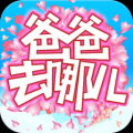 爸爸去哪儿亲子宝典 V1.2.1 安卓版