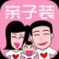 亲子装 V1 安卓版