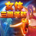 女体三国塔防 V1.0 安卓版